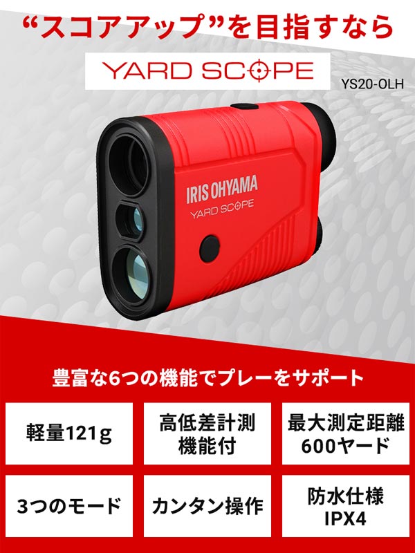 楽天市場】【20年モデル】 アイリスオーヤマ ヤードスコープ YS20-OLH