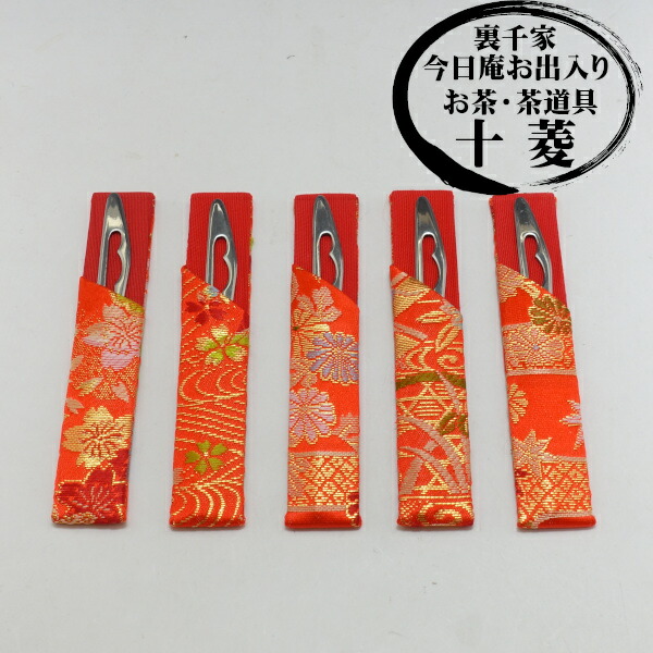 楽天市場】【茶道用】菓子切り 楊枝 ステンレス製 楊枝差し 交織製