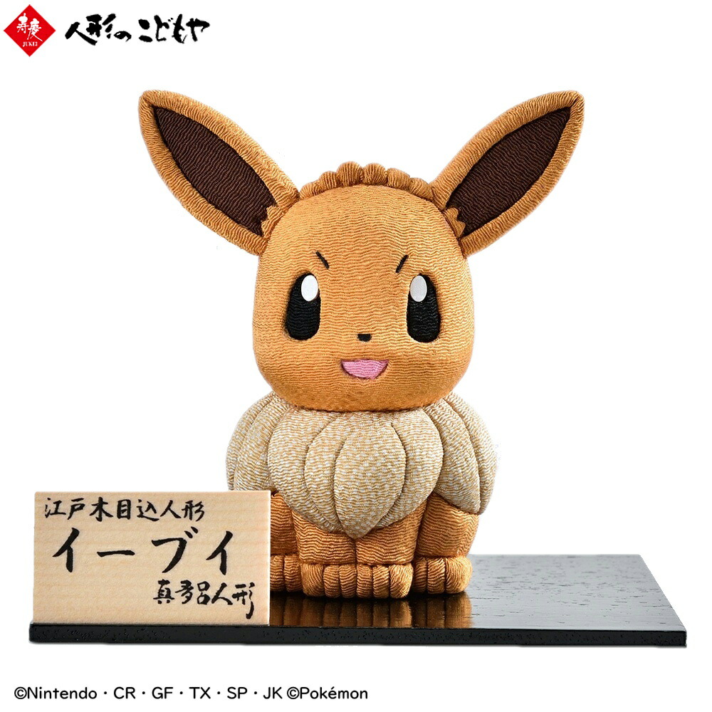 楽天市場】ポケモン Pokemon 真多呂人形 イーブイ 江戸木目込み人形