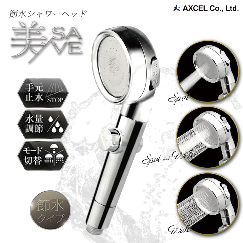楽天市場】アクセル 節水シャワーヘッド 美セーブ AXL-735 極細水流 多