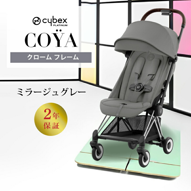 楽天市場】サイベックス コヤ cybex COYA クロームフレーム ベビーカー