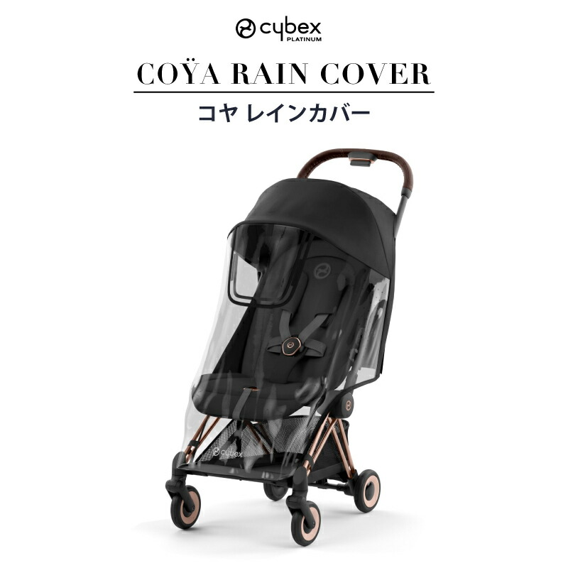 楽天市場】サイベックス コヤ レインカバー COYA ベビーカー