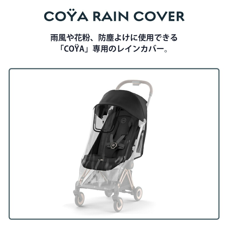楽天市場】サイベックス コヤ レインカバー COYA ベビーカー