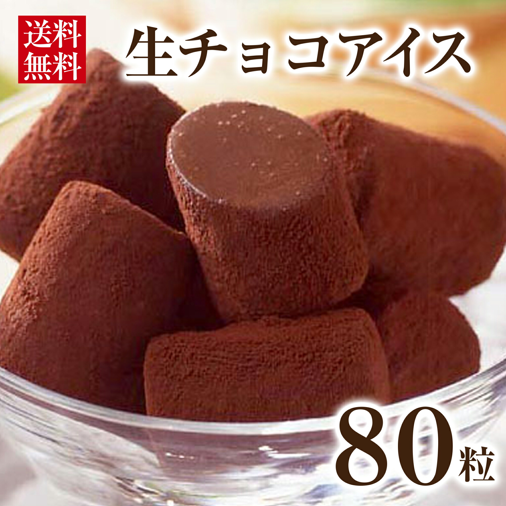 楽天市場】生チョコアイス 12ml×80粒入 冷凍食品 業務用 おやつ