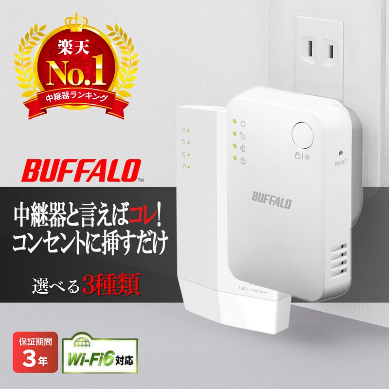 楽天市場】【】バッファロー WiFi 無線LAN 中継機 Wi-Fi 6 11ax AX3000