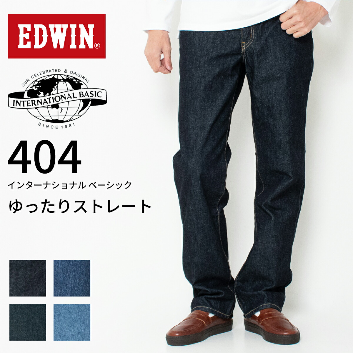楽天市場】EDWIN 404 INTERNATIONAL BASIC ゆったりストレート