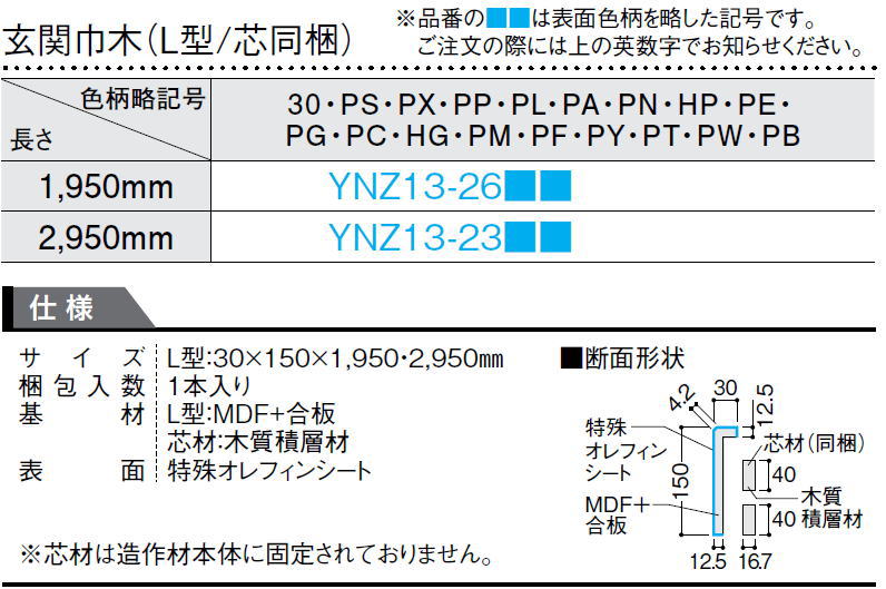 楽天市場】玄関巾木（L型/芯同梱）1950mmタイプ（YNZ13-26□□）玄関