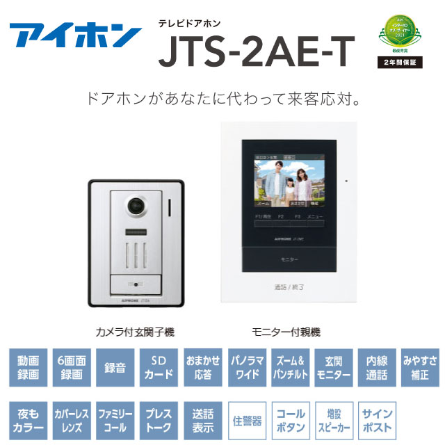 楽天市場】[JTS-2AE-T] テレビドアホン アイホン ドアホン AC電源直結