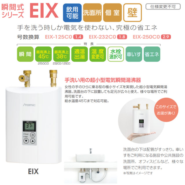 楽天市場】【在庫あり！】[EIX-125C0] 瞬間式シリーズ EIX 日本