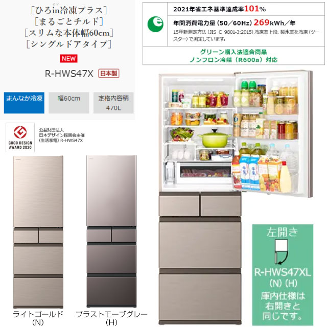 楽天市場】[R-HWS47XL(N)] HWSタイプ 日立 冷蔵庫 左開き 片開きタイプ