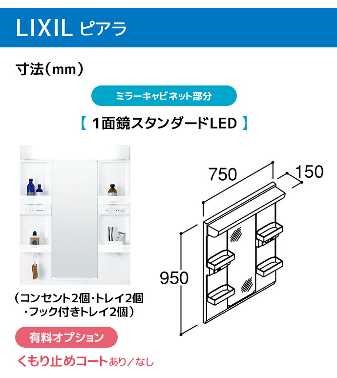 楽天市場】LIXIL 洗面台 ピアラ 750幅 扉タイプ 1面鏡スタンダードLED