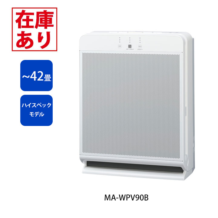 ma-wpv90 空気清浄機」の人気商品一覧 | 安い商品を通販サイトから探す