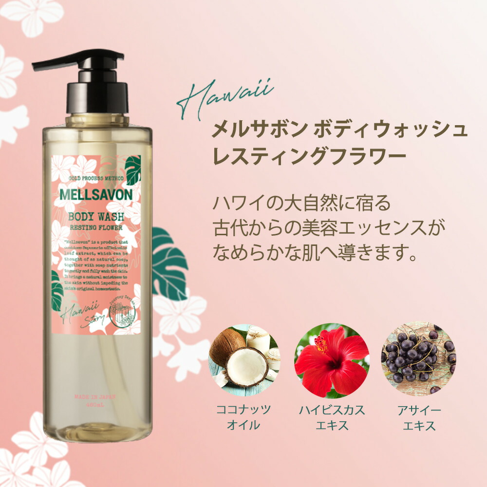 楽天市場】メルサボン ボディウォッシュ レスティングフラワー
