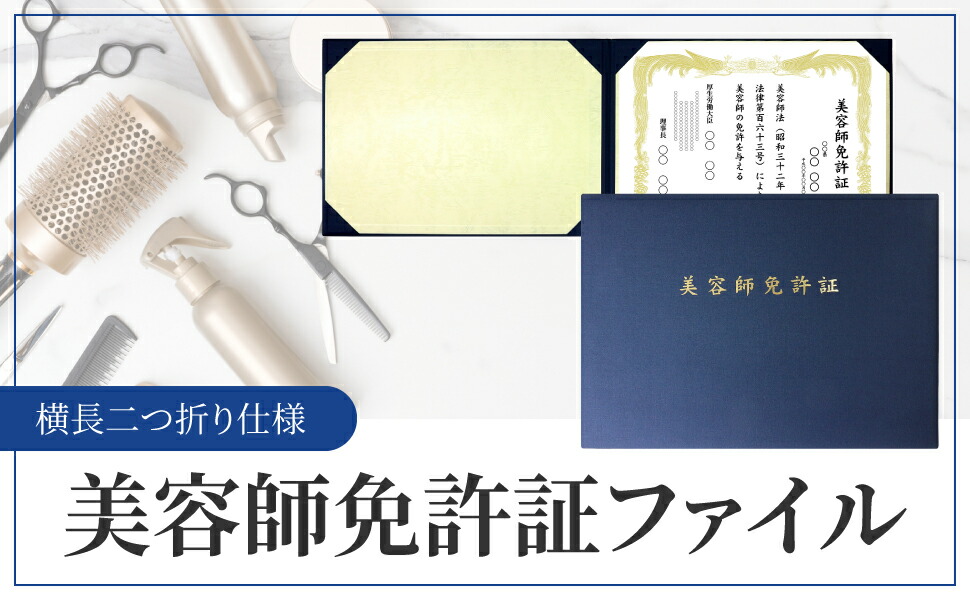 楽天市場】【国産高級ファイル】 美容師免許証 ファイル B4サイズ専用