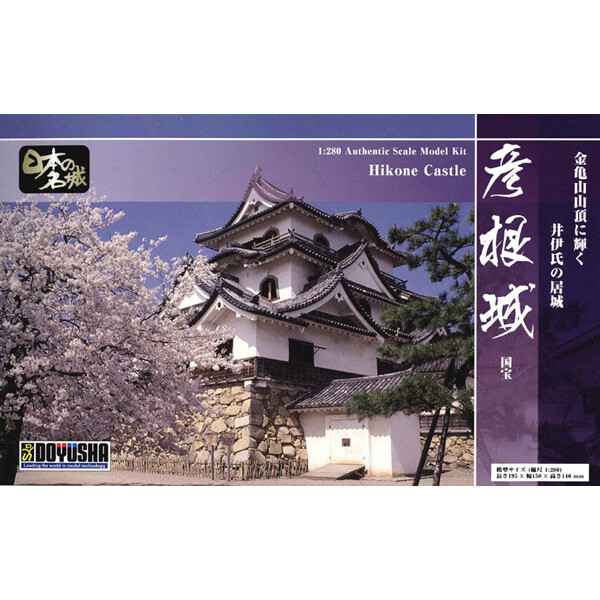 童友社 スタンダード版 彦根城 1/280 (模型) 価格比較 - 価格.com