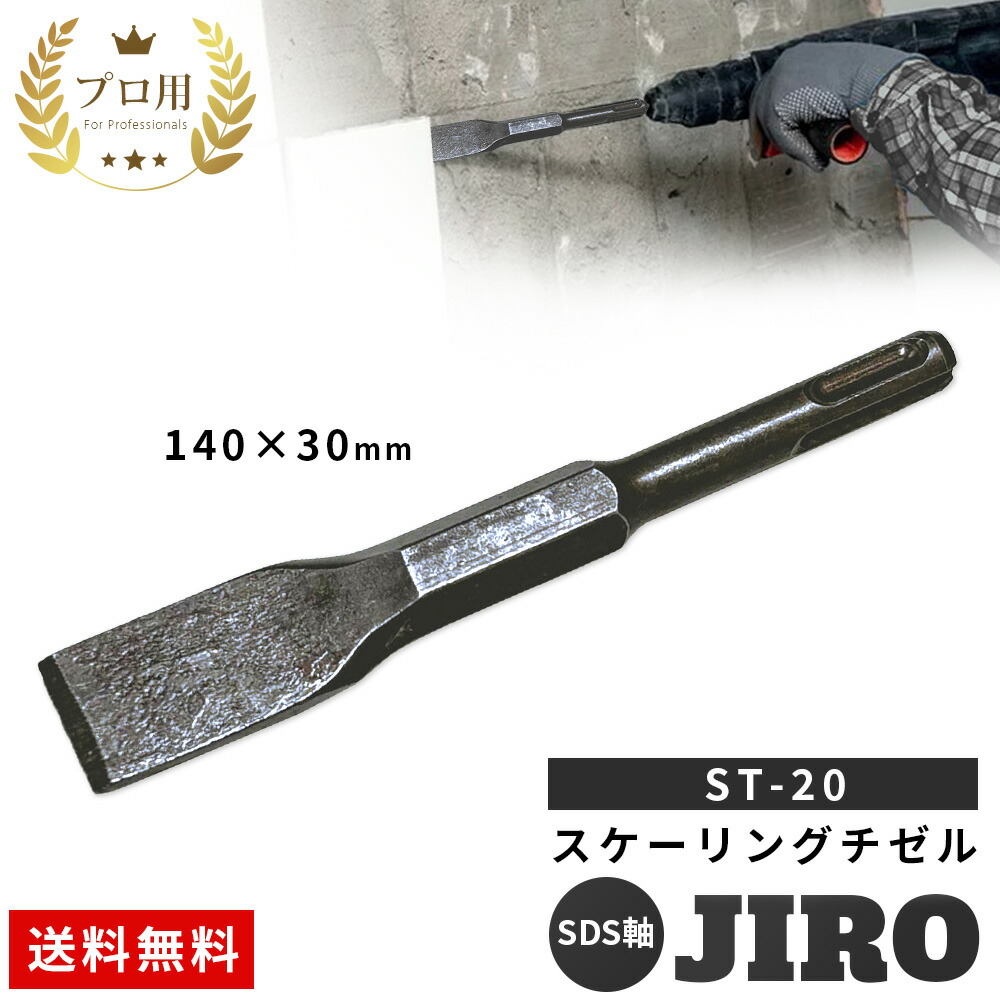 楽天市場】スケーリングチゼル SDS 軸 140mm 20mm 30mm 138mm 165mm