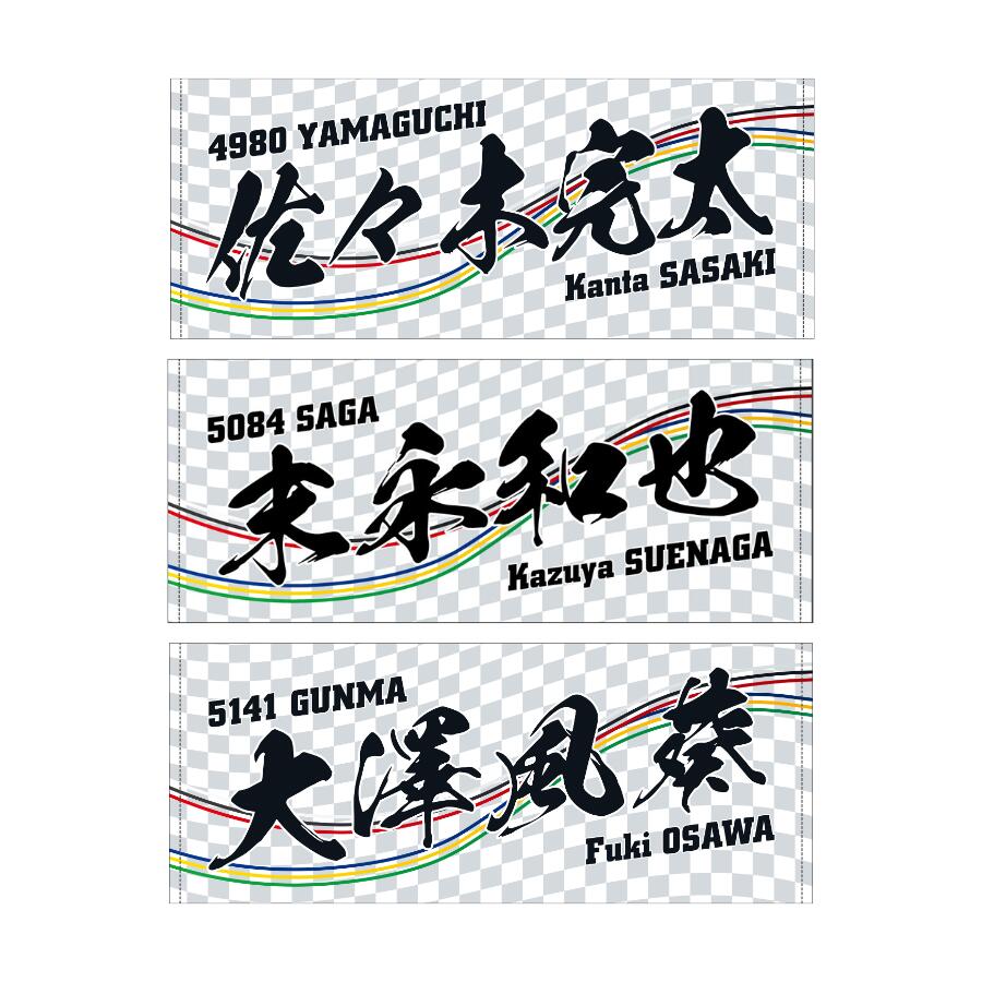 白井英治選手 サイン入りタオル 白井英治選手ファンコラボ応援タオル