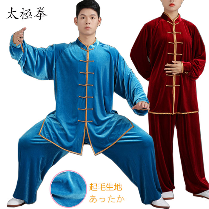 楽天市場】太極拳 服 太極拳 ウェア 秋 冬 厚手 セットアップ 上下2点