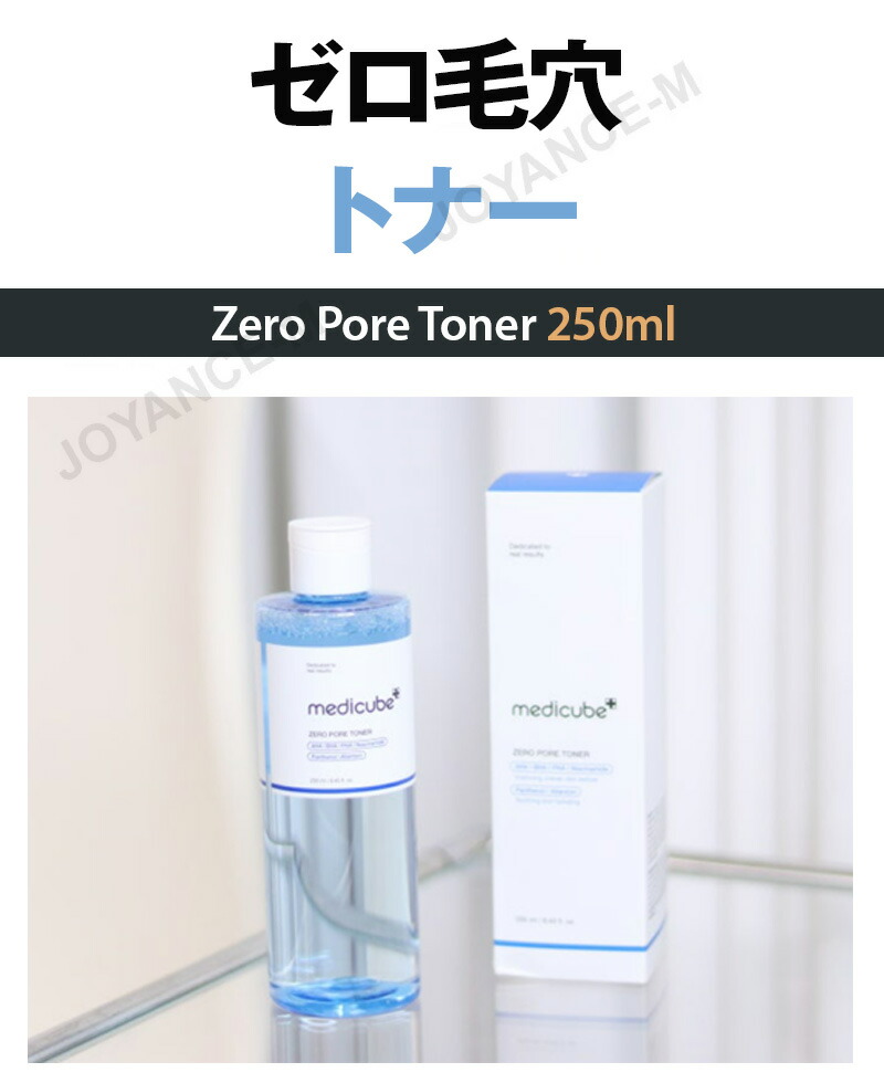 楽天市場】【MEDICUBE】ゼロ毛穴トナー250ml /Zero Pore Toner/メディ