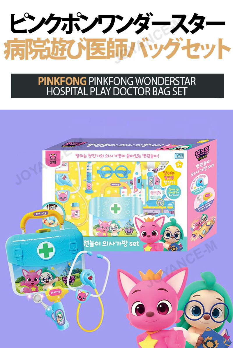楽天市場】【PINKFONG】ピンクポンワンダースター 病院遊び医師バッグ