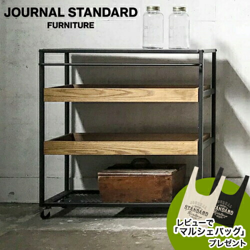 楽天市場】JOURNAL STANDARD FURNITURE ジャーナルスタンダード