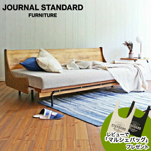 楽天市場】JOURNAL STANDARD FURNITURE ジャーナルスタンダード