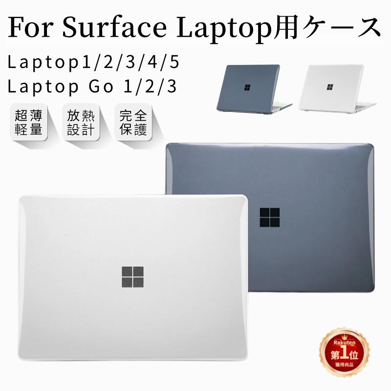 楽天市場】【楽天1位】超薄設計 Microsoft Surface Laptop 13型 保護