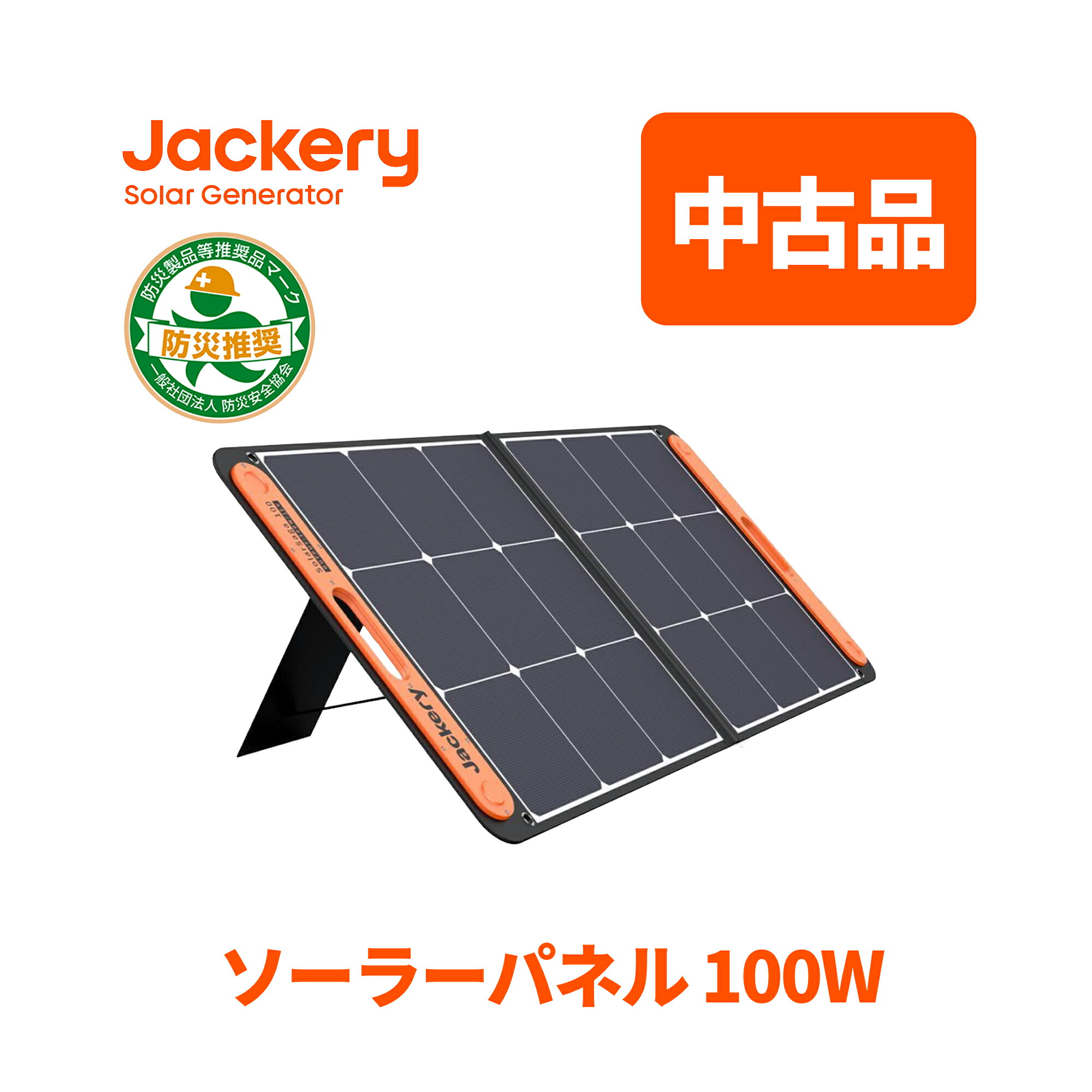 楽天市場】【訳あり品☆安心の6ヶ月保証&70%OFF相当】Jackeryソーラー