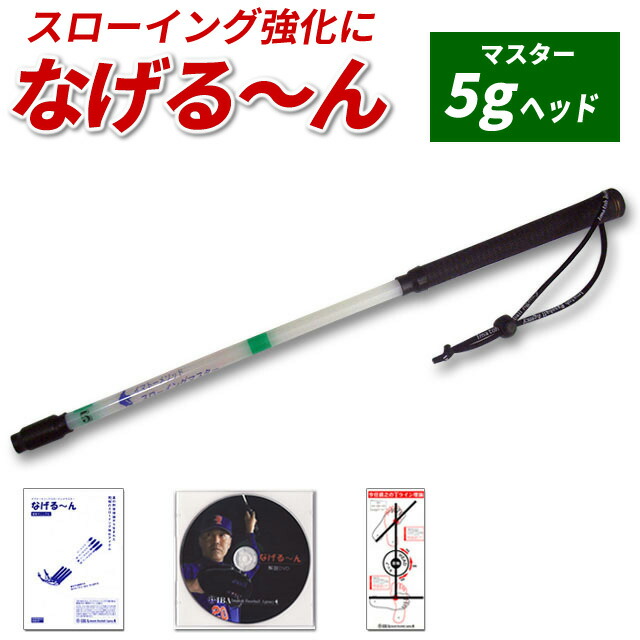 楽天市場】【正規販売代理店】なげるーんM(マスター：5gヘッド) 投球