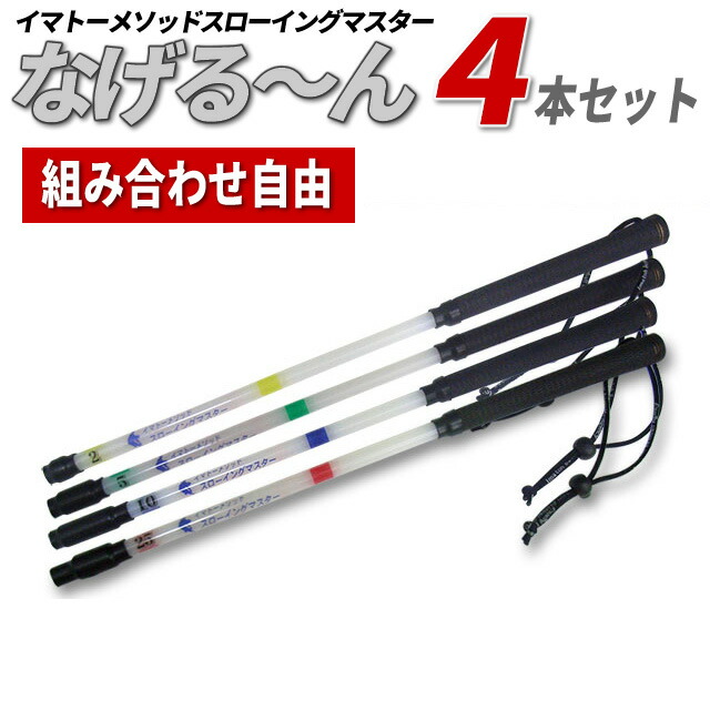 なげる〜ん　 4本セット 楽天市場】 野球用品 > 野球練習用品 > なげる〜ん（なげるーん
