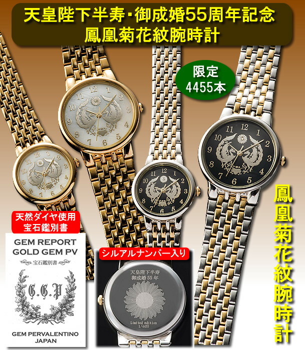 楽天市場】天皇陛下半寿・御成婚55周年記念 鳳凰菊花紋腕時計 (ほう