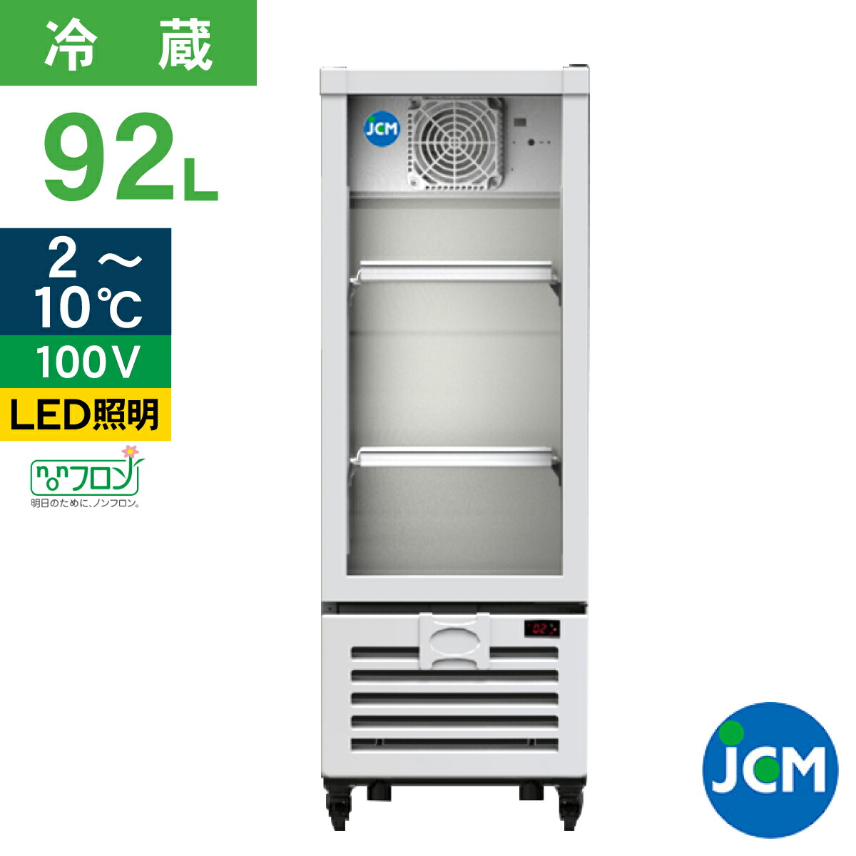 楽天市場】JCM タテ型 冷蔵ショーケース JCMS-94 リーチイン 冷蔵 業務