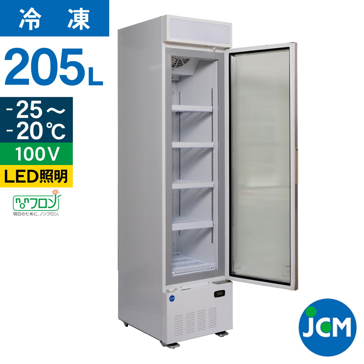 楽天市場】JCM リーチイン タテ型 冷凍ショーケース JCMCS-201H 205L