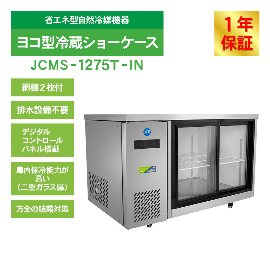 楽天市場】JCM ヨコ型冷蔵 ショーケース JCMS-1275T-IN 冷蔵 ショー