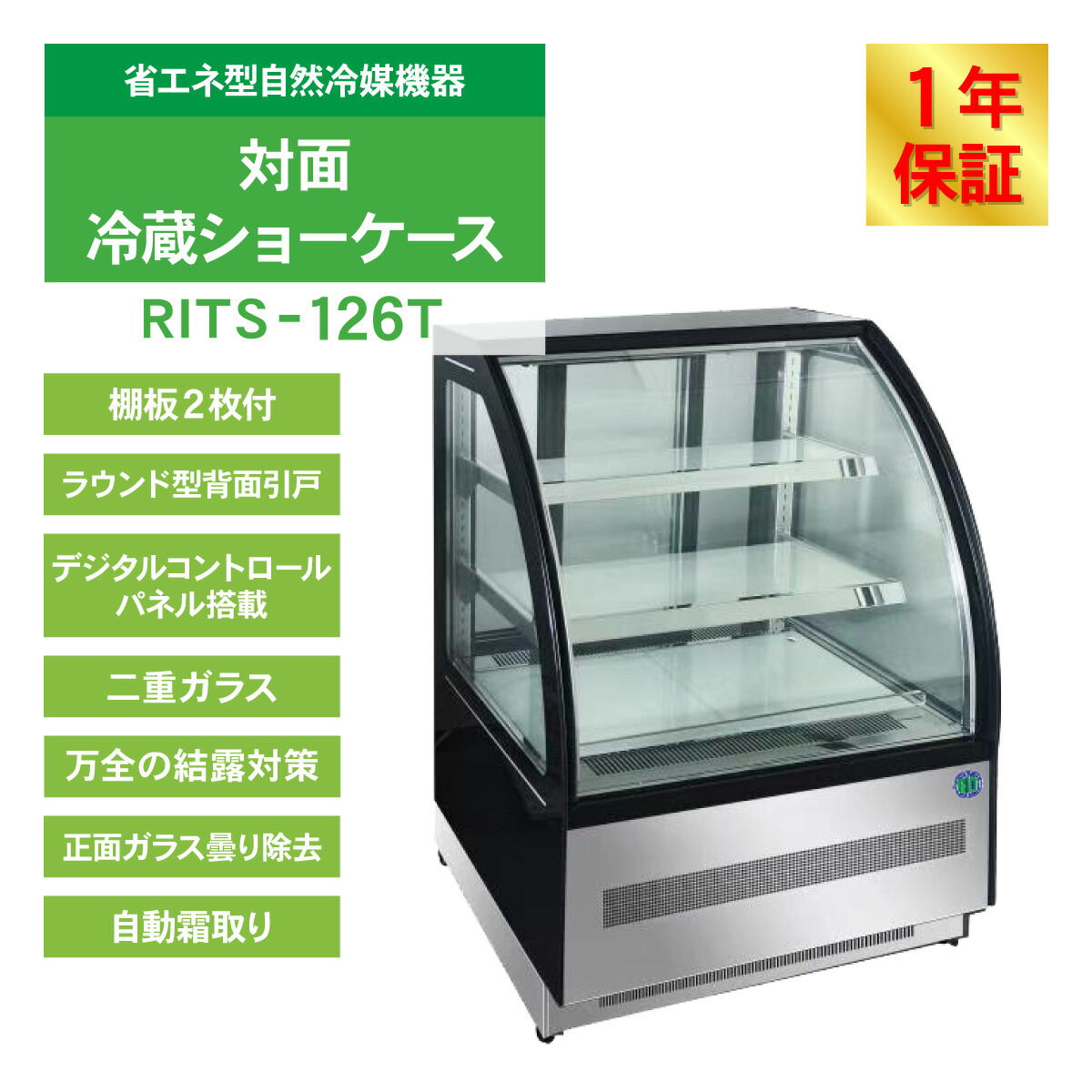 楽天市場】RIT 対面冷蔵 ショーケース（ラウンド型） RITS-126T 冷蔵