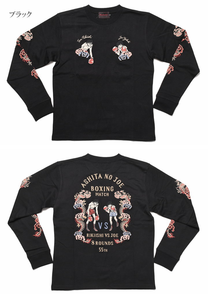 楽天市場】あしたのジョー 55周年記念 ロンT 矢吹丈 vs 力石徹 総刺繍