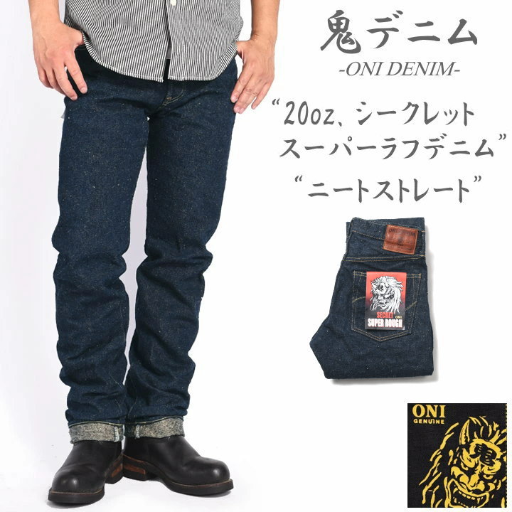 楽天市場】鬼デニム ONI DENIM 20oz. シークレット スーパーラフデニム
