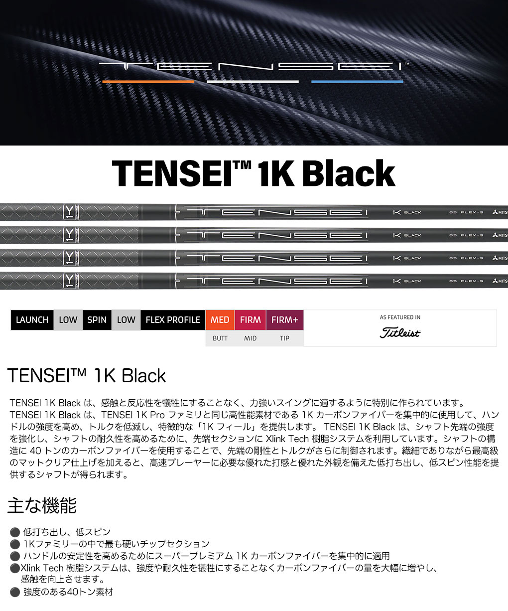 楽天市場】三菱ケミカル TENSEI 1K Black ウッド用カーボンシャフト