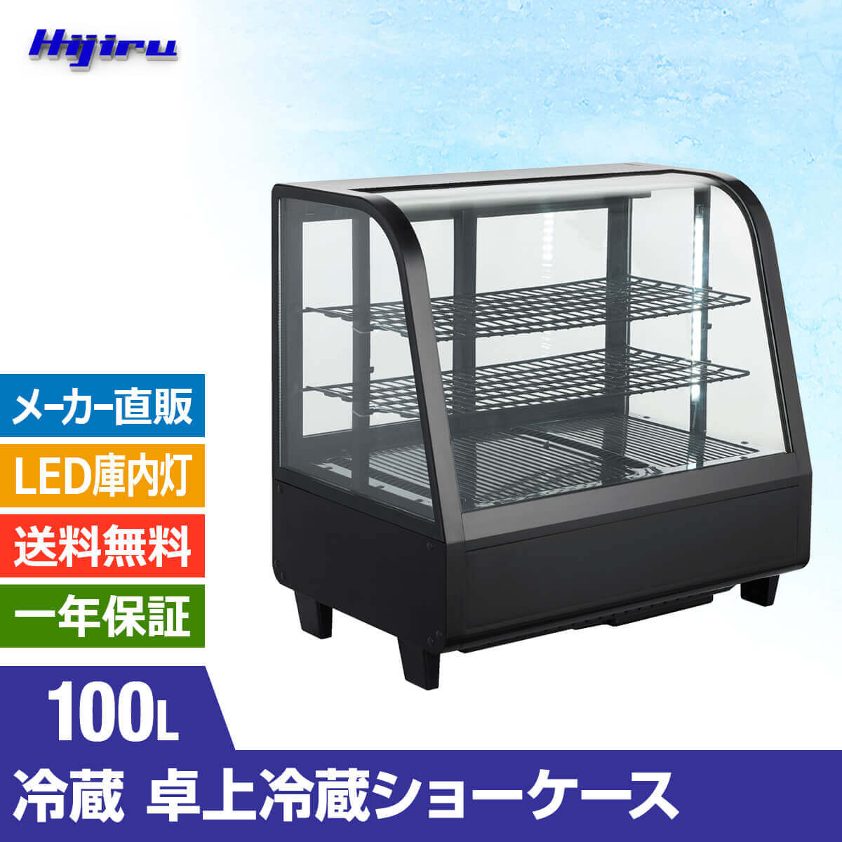 楽天市場】【立春セール!!】 100L 卓上冷蔵ショーケース 対面 黒 HJR