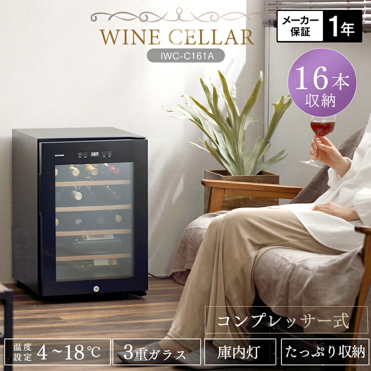 楽天市場】ワインセラー16本 IWC-C161A-B ブラック 送料無料 ワイン