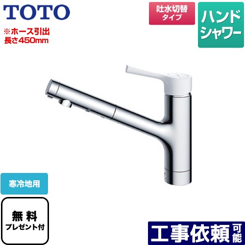TOTO 台付シングル混合水栓(エコシングル、ハンドシャワー、寒冷地用