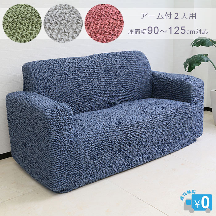楽天市場】イタリア製 フィットソファカバー ミレリゲ アーム付き 2人