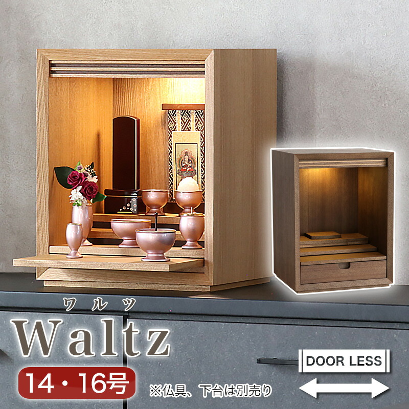 楽天市場】ミニ仏壇 「ワルツ 14号 16号」扉なしのモダンミニ仏壇 仏壇