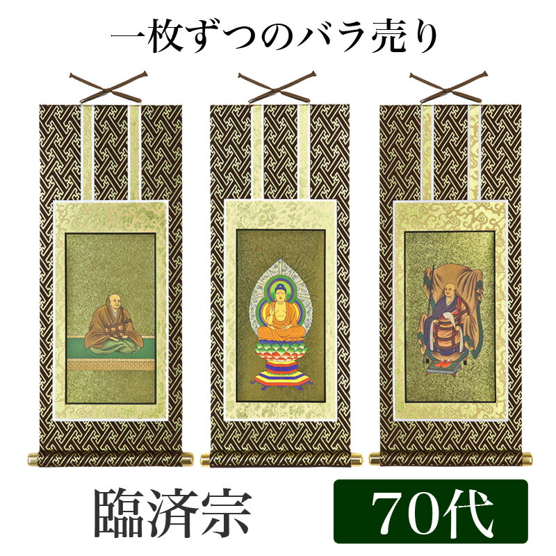 楽天市場】掛け軸 オリジナル掛軸 「臨済宗妙心寺派」 70代（高さ39cm