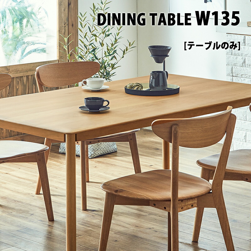 楽天市場】ダイニングテーブル 単品 幅135 長方形 オーク 無垢材 135