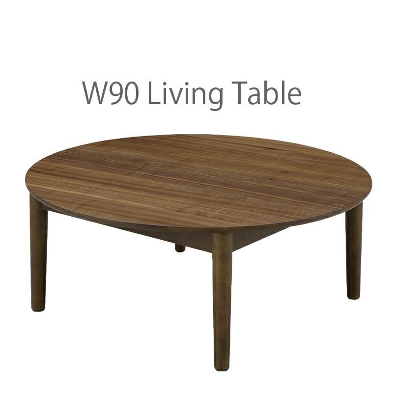ラウンド ローテーブル ウォールナット」の人気商品一覧 | 安い商品を