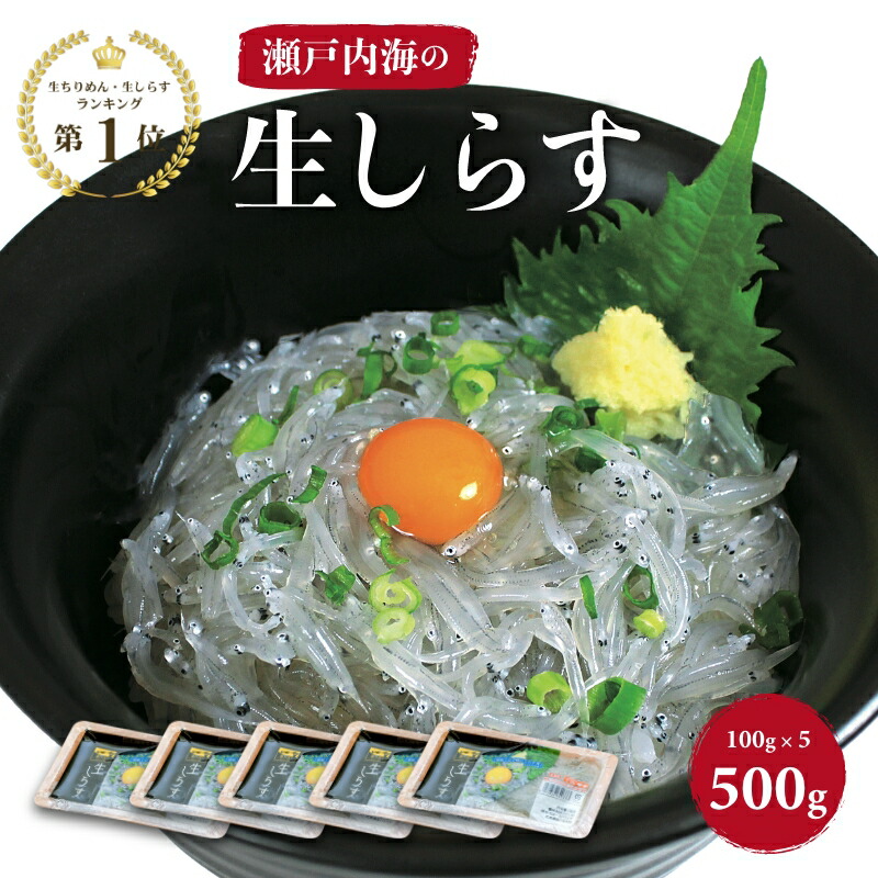 楽天市場】《冷凍》 瀬戸内海産 生しらす （ 生食用 ）100g×5パック