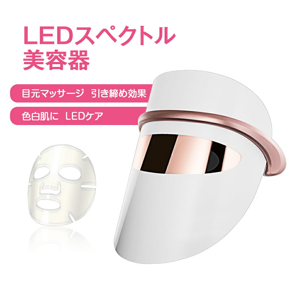 楽天市場】LED美顔マスク 美顔器 光エステ 7色LED光 目元温熱ケア 光