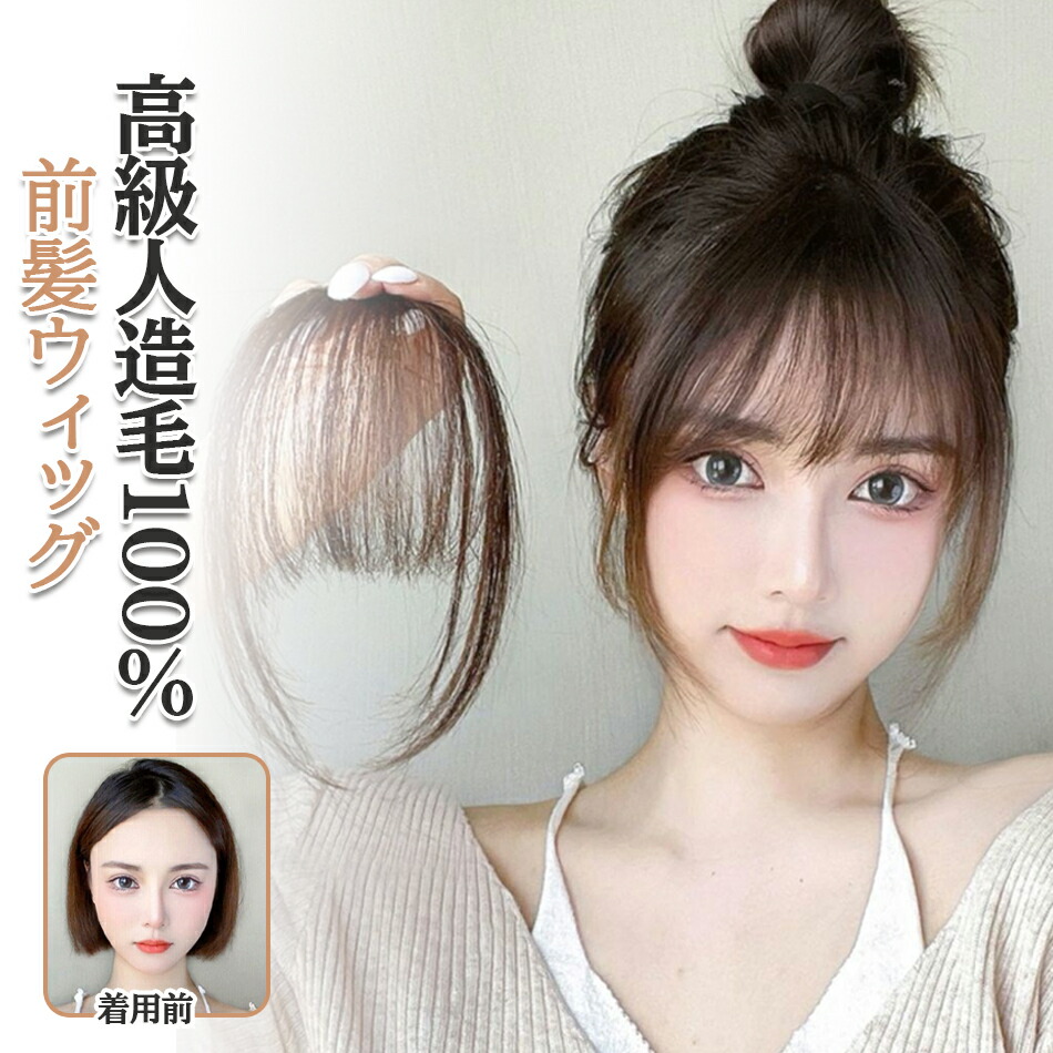楽天市場】前髪ウィッグ サイドなし 部分ウィッグ 100%人造毛 自然