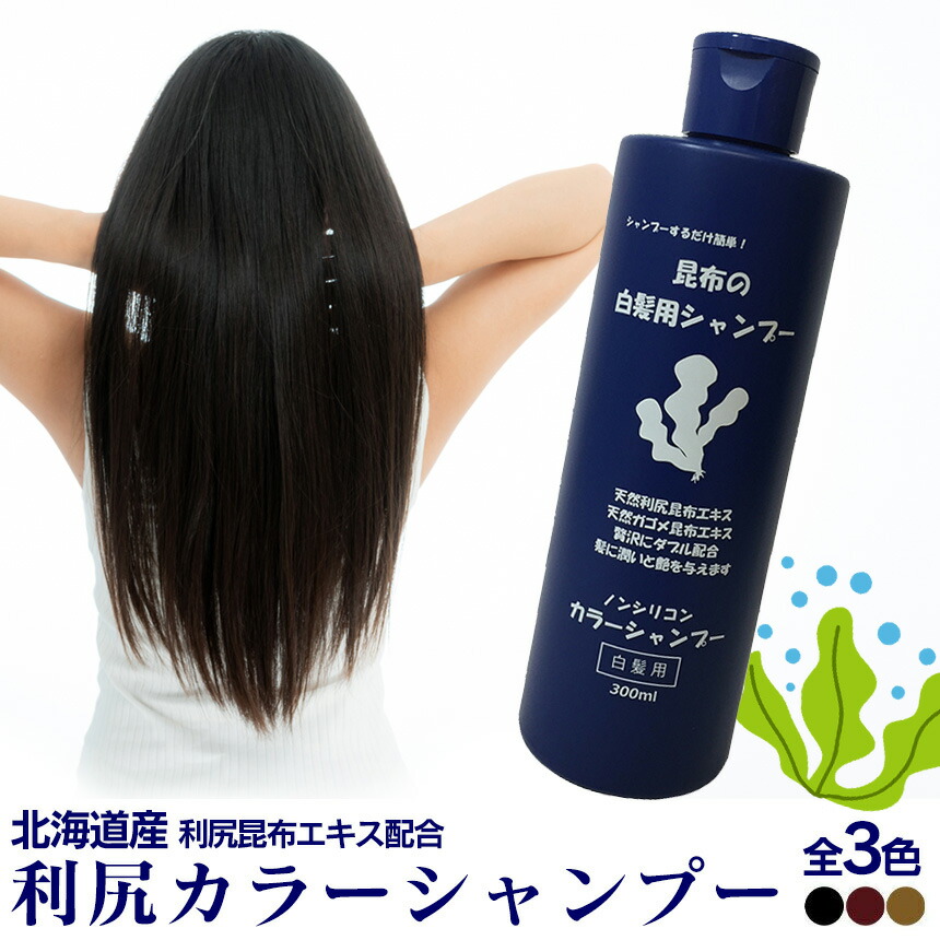 楽天市場】利尻カラーシャンプー 利尻昆布 白髪染め シャンプー 利尻